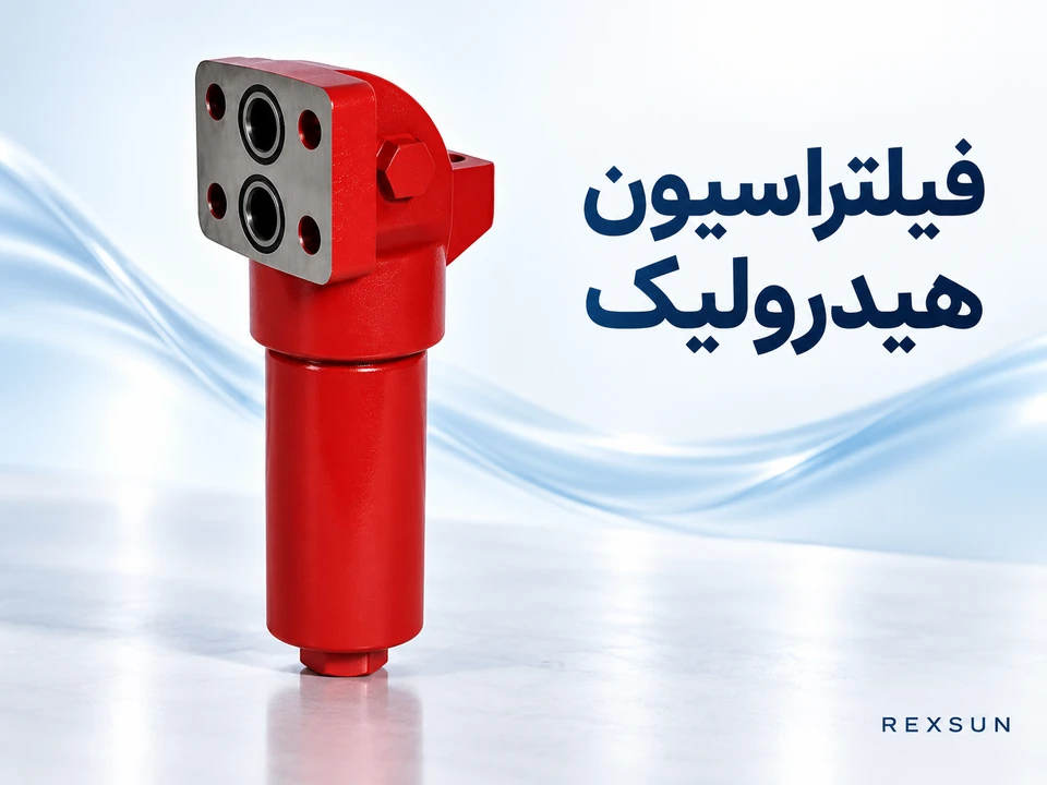 تصویر تبلیغاتی فیلتر و المنت هیدرولیک